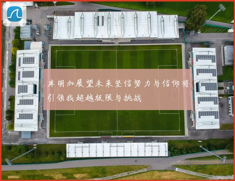 库明加展望未来坚信努力与信仰将引领我超越极限与挑战