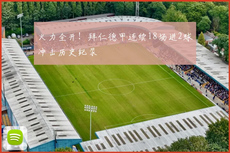 火力全开！拜仁德甲连续18场进2球冲击历史纪录