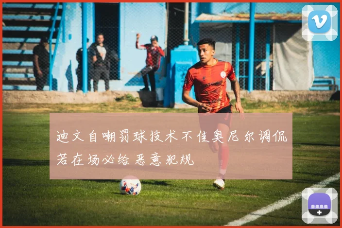 迪文自嘲罚球技术不佳奥尼尔调侃若在场必给恶意犯规