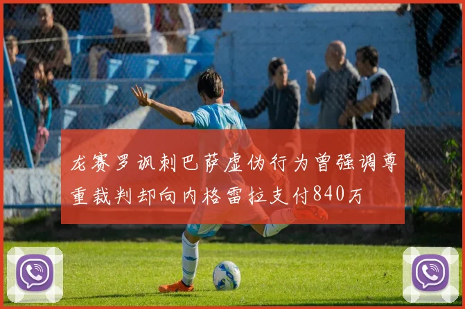 龙赛罗讽刺巴萨虚伪行为曾强调尊重裁判却向内格雷拉支付840万
