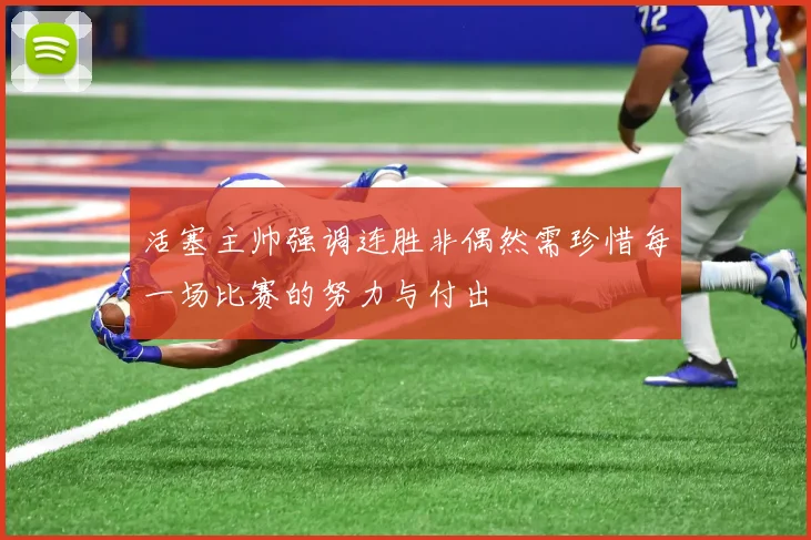活塞主帅强调连胜非偶然需珍惜每一场比赛的努力与付出