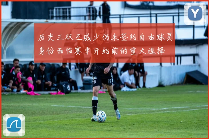 历史三双王威少仍未签约自由球员身份面临赛季开始前的重大选择