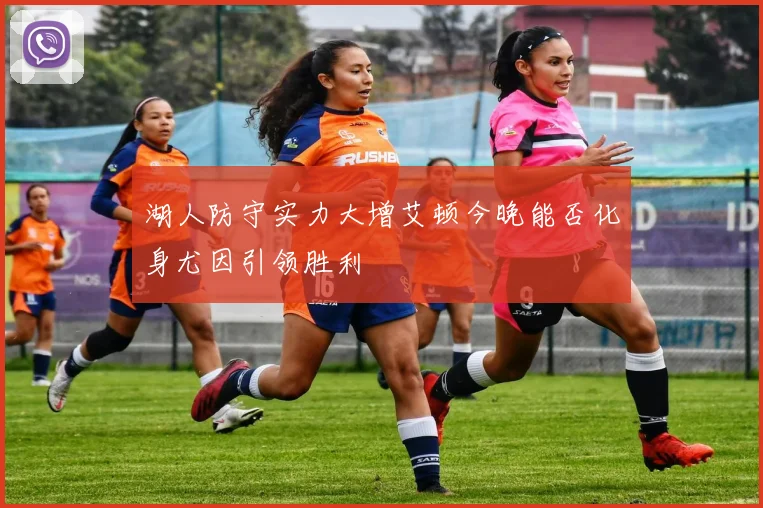 湖人防守实力大增艾顿今晚能否化身尤因引领胜利