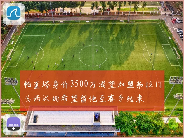 帕奎塔身价3500万渴望加盟弗拉门戈西汉姆希望留他至赛季结束