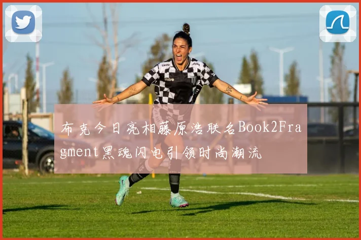 布克今日亮相藤原浩联名Book2Fragment黑魂闪电引领时尚潮流
