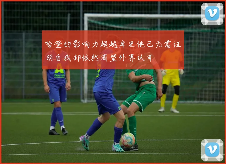 哈登的影响力超越库里他已无需证明自我却依然渴望外界认可