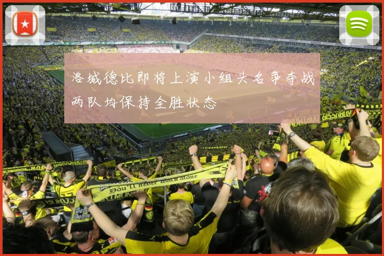 洛城德比即将上演小组头名争夺战两队均保持全胜状态