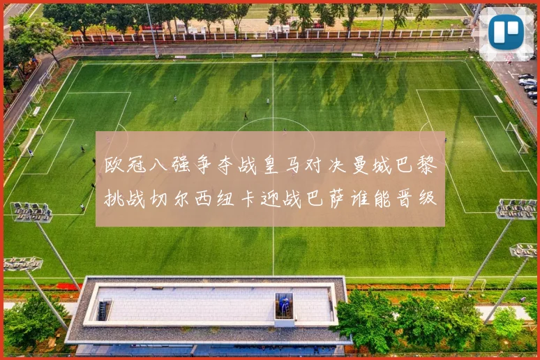 欧冠八强争夺战皇马对决曼城巴黎挑战切尔西纽卡迎战巴萨谁能晋级