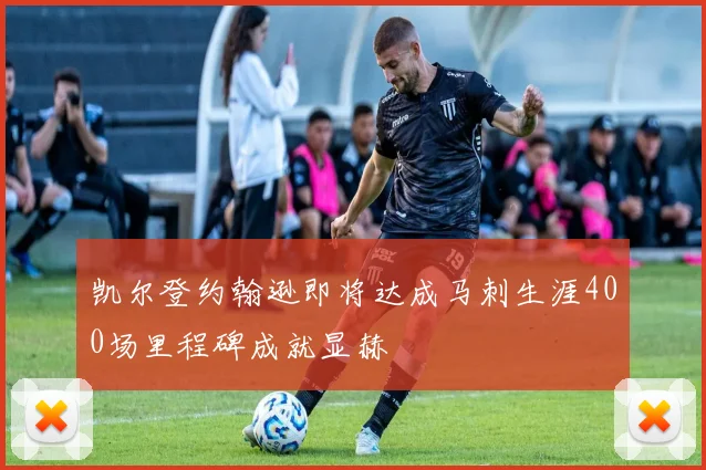 凯尔登约翰逊即将达成马刺生涯400场里程碑成就显赫