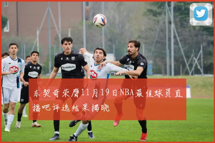 东契奇荣膺11月19日NBA最佳球员直播吧评选结果揭晓