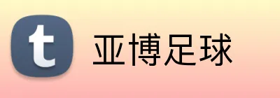 亚博足球 Logo